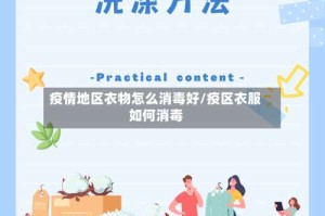 疫情地区衣物怎么消毒好/疫区衣服如何消毒