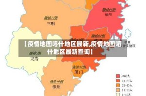 【疫情地图喀什地区最新,疫情地图喀什地区最新查询】