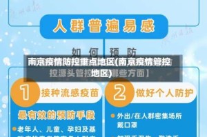 南京疫情防控重点地区(南京疫情管控地区)