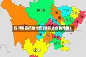 四川地区疫情地图(四川省疫情地区)