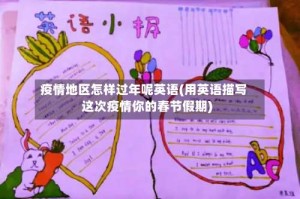 疫情地区怎样过年呢英语(用英语描写这次疫情你的春节假期)