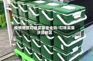 疫情地区叮咚买菜安全吗/叮咚买菜涉及地区