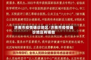 济南市疫情确诊地区/济南市疫情确诊地区有哪些