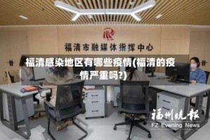 福清感染地区有哪些疫情(福清的疫情严重吗?)