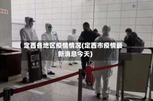 定西各地区疫情情况(定西市疫情最新消息今天)