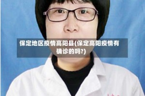 保定地区疫情高阳县(保定高阳疫情有确诊的吗?)