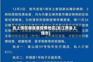 去上饶在哪报备疫情地区(去江西省上饶市)
