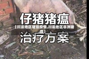 【川渝地区猪瘟疫情,川渝地区非洲猪瘟】