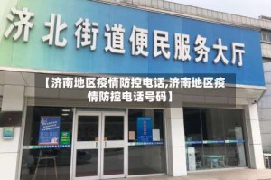 【济南地区疫情防控电话,济南地区疫情防控电话号码】