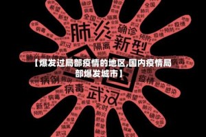 【爆发过局部疫情的地区,国内疫情局部爆发城市】