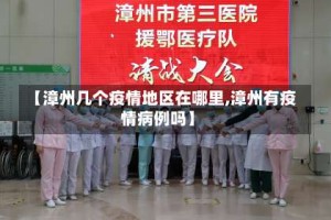 【漳州几个疫情地区在哪里,漳州有疫情病例吗】