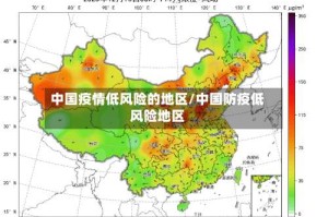 中国疫情低风险的地区/中国防疫低风险地区