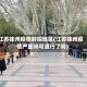 江苏徐州疫情封控地区(江苏徐州疫情严重吗可通行了吗)