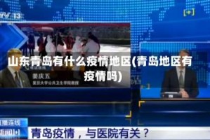 山东青岛有什么疫情地区(青岛地区有疫情吗)