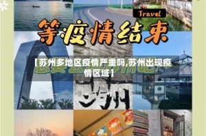 【苏州多地区疫情严重吗,苏州出现疫情区域】