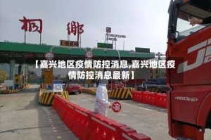 【嘉兴地区疫情防控消息,嘉兴地区疫情防控消息最新】