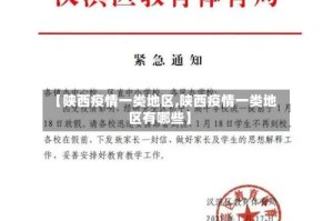 【陕西疫情一类地区,陕西疫情一类地区有哪些】