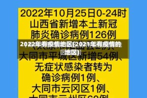 2022年有疫情地区(2021年有疫情的地区)