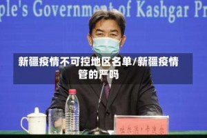 新疆疫情不可控地区名单/新疆疫情管的严吗