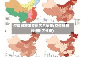 疫情最新国家地区名单图(疫情最新数据地区分布)