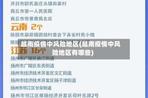 越南疫情中风险地区(越南疫情中风险地区有哪些)