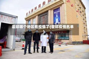 霍邱哪个地区有疫情了(霍邱疫情名单)