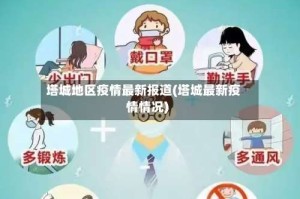 塔城地区疫情最新报道(塔城最新疫情情况)