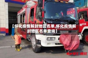 【怀化疫情解封地区名单,怀化疫情解封地区名单查询】