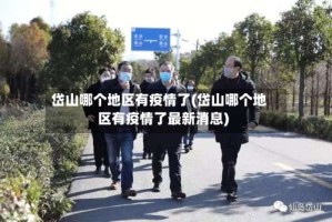 岱山哪个地区有疫情了(岱山哪个地区有疫情了最新消息)