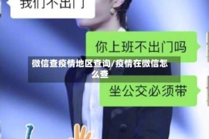 微信查疫情地区查询/疫情在微信怎么查