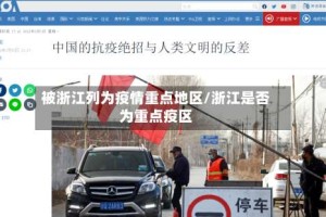 被浙江列为疫情重点地区/浙江是否为重点疫区