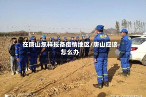 在唐山怎样报备疫情地区/唐山应该怎么办