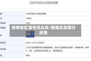 疫情地区限号吗北京/疫情北京限行政策