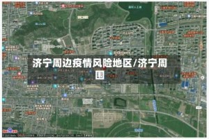 济宁周边疫情风险地区/济宁周围
