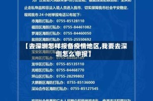 【去深圳怎样报备疫情地区,我要去深圳怎么申报】