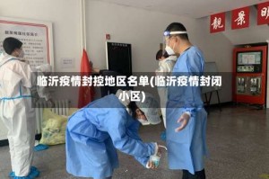 临沂疫情封控地区名单(临沂疫情封闭小区)