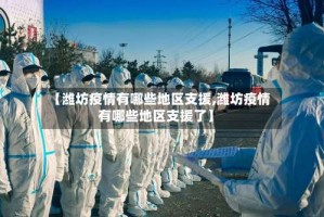【潍坊疫情有哪些地区支援,潍坊疫情有哪些地区支援了】