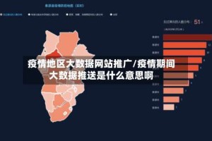 疫情地区大数据网站推广/疫情期间大数据推送是什么意思啊