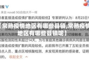 【常熟疫情地区有哪些县镇,常熟疫情地区有哪些县镇呢】