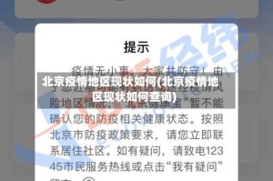 北京疫情地区现状如何(北京疫情地区现状如何查询)