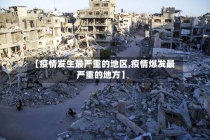 【疫情发生最严重的地区,疫情爆发最严重的地方】