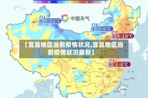 【宜昌地区当前疫情状况,宜昌地区当前疫情状况最新】