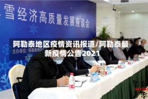 阿勒泰地区疫情资讯报道/阿勒泰最新疫情公告2021