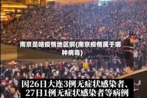 南京是啥疫情地区啊(南京疫情属于哪种病毒)