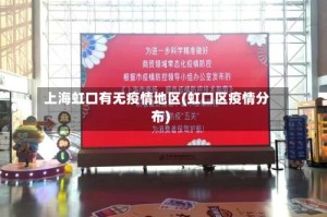 上海虹口有无疫情地区(虹口区疫情分布)