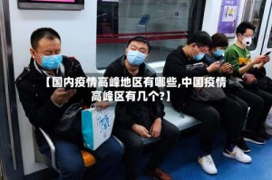 【国内疫情高峰地区有哪些,中国疫情高峰区有几个?】