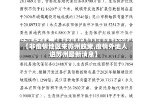 【非疫情地区来苏州政策,疫情外地人进苏州最新消息】
