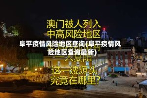 阜平疫情风险地区查询(阜平疫情风险地区查询最新)