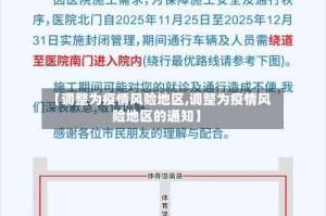 【调整为疫情风险地区,调整为疫情风险地区的通知】