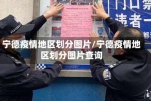 宁德疫情地区划分图片/宁德疫情地区划分图片查询